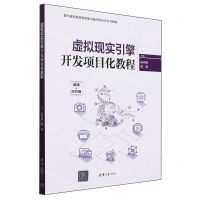 [N]虚拟现实引擎开发项目化教程(微课+活页版面向虚拟现实技术能力提升新形态系列教材)-9787302652380
