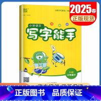 [写字能手]三年级下(人教版) 小学三年级 [正版]2025小学默写能手计算能手三年级上册下册语文数学英语人教版苏教版译