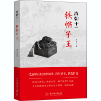 醉染图书清朝十二铁帽子王9787568067171