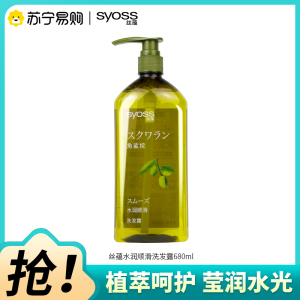SYOSS丝蕴洗发水角鲨烷水润顺滑洗发露补水改善毛躁无硅油洗头膏680ml
