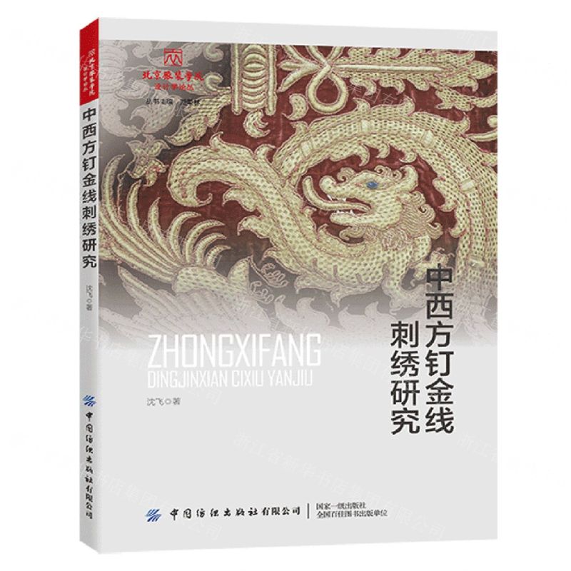 [N]中西方钉金线刺绣研究/北京服装学院设计学论丛-9787522906935