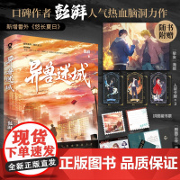 异兽迷城 彭湃著+番外 正版都市悬疑异能脑洞系统穿越热血小说实体书酷威青春文学书WE-49.8