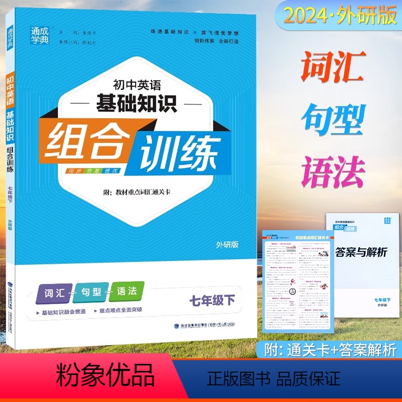 英语.外研版 七年级下 [正版]2024通成学典初中英语基础知识组合训练7七年级下册英语外研版初一7年级下册人教版英语同