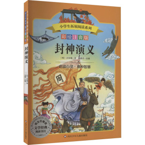封神演义(彩绘注音版)/小学生拓展阅读系列