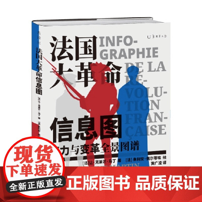 法国大革命信息图 让·克莱芒·马丁 著 历史