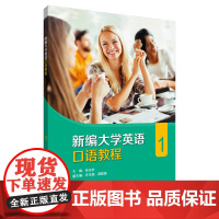外研社 新编大学英语口语教程 第1册 第2册 任选