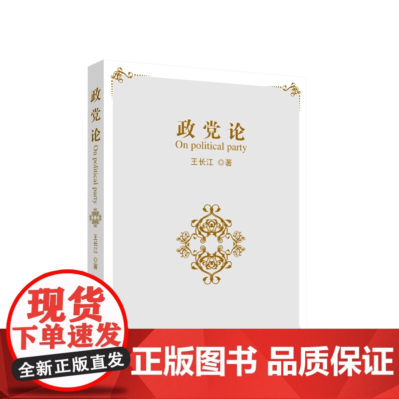 政党论 王长江著 人民出版社
