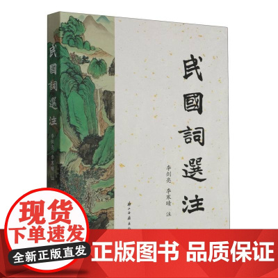 民国词选注 民国时期名家注释民国词选本 难句难词译解 中国古代诗词国学全集鉴赏辞典参考文学知识阅读正版书籍浙江古籍出版社
