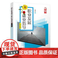 正版图书 职业发展与就业指导(第2版) 葛海燕 清华大学出版社 大学生就业 职业规划 求职 职业素养 就业指导
