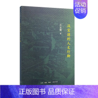 [正版] 汉宝德的人文行脚 汉宝德 生活·读书·新知三联书店 中国现当代随笔书籍 江苏书