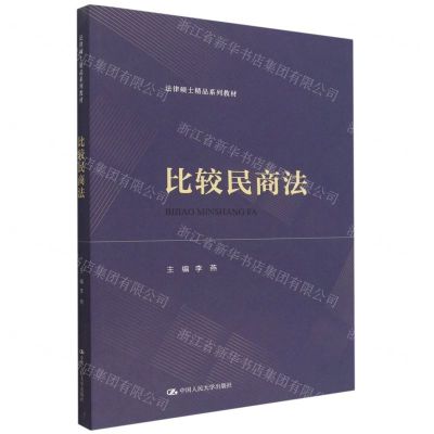[N]比较民商法(法律硕士精品系列教材)-9787300314358