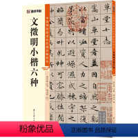 [正版]文徵明小楷六种 陆光辉,杨东胜 编 书法/篆刻/字帖书籍艺术 书店图书籍 浙江古籍出版社