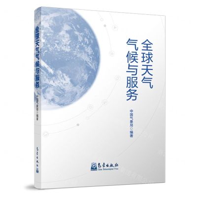 [N]全球天气气候与服务-9787502979652