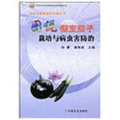 [M]图说棚室茄子栽培与病虫害防治/无公害蔬菜栽培实战丛书-9787109138568