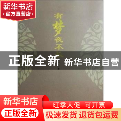 正版 有梦夜不长 朱守礼著 人民日报出版社 9787511532534 书籍