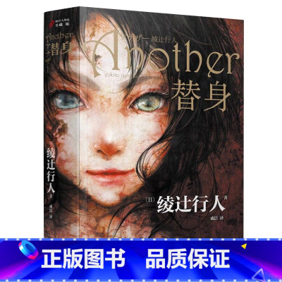 [正版] 替身 绫辻行人 中文版外国文学作品Another日本文学轻小说侦探破案犯罪推理恐怖惊悚悬疑小说替身s