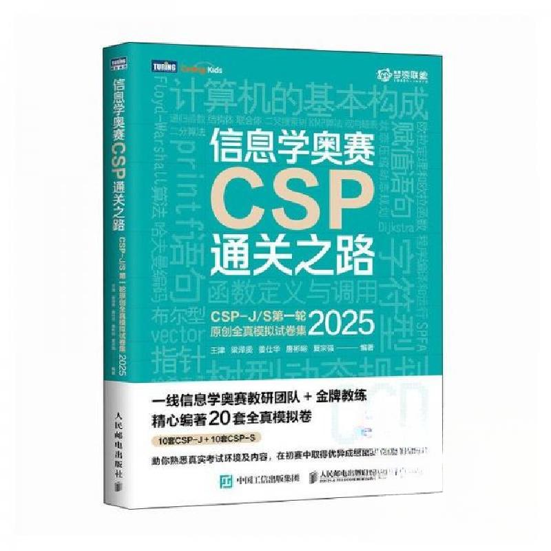 正版新书]信息学奥赛CSP通关之路CSP-J/S第一轮原创全真模拟试卷