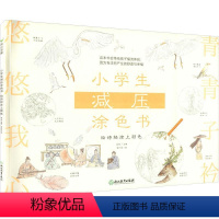 [正版]小学生减压涂色书 给诗经涂上颜色 少儿艺术 少儿 浙江教育