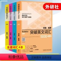 刘毅 突破英文词汇4本 新版 [正版] 刘毅词汇10000刘毅词汇22000刘毅5000突破英文基础词汇4本套 可搭英文