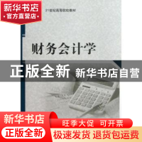 正版 财务会计学 张晓明主编 科学出版社 9787030377692 书籍