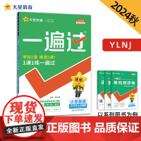 一遍过 小学 五年级上册 英语 YL(译林三年级起点)2025年新版 天星教育
