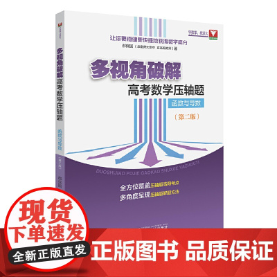 多视角破解高考数学压轴题(函数与导数)(第二版)
