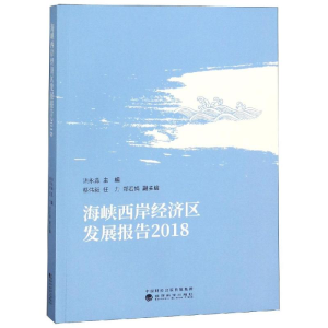 [M]2018海峡西岸经济区发展报告-9787514199956