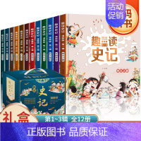 趣读史记漫画版全套12册 [正版]趣读史记漫画版1-3辑全套12册JST写给孩子中国历史少年读史记小学生课外阅读书籍历史