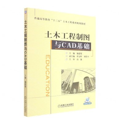 [N]土木工程制图与CAD基础(普通高等教育十三五土木工程系列规划教材)-9787111550105