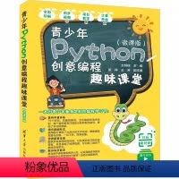 [正版]青少年Python创意编程趣味课堂微课版 方其桂 梁祥 王芳 少儿小学生软件工具程序设计书籍