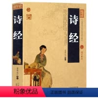 [正版] 诗经 中国古典名著百部藏书 文白对照图解版 全诗经全集译注原文译文 诗经楚辞鉴赏辞典赏析 国学经典古诗词小说