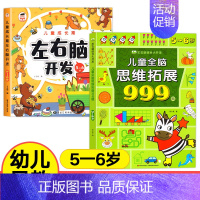 [5-6岁]全脑思维拓展+左右脑开发 [正版]儿童全脑思维拓展训练999题2-3-4-5-6-7岁幼儿左右脑智力开发数学
