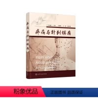 [正版]疼痛与针刺镇痛