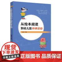 从绘本阅读到幼儿园科学活动 王蓉主编 幼儿绘本阅读活动设计教育指导幼儿园教师专业书籍学前教育理论指导 福建人民出版社