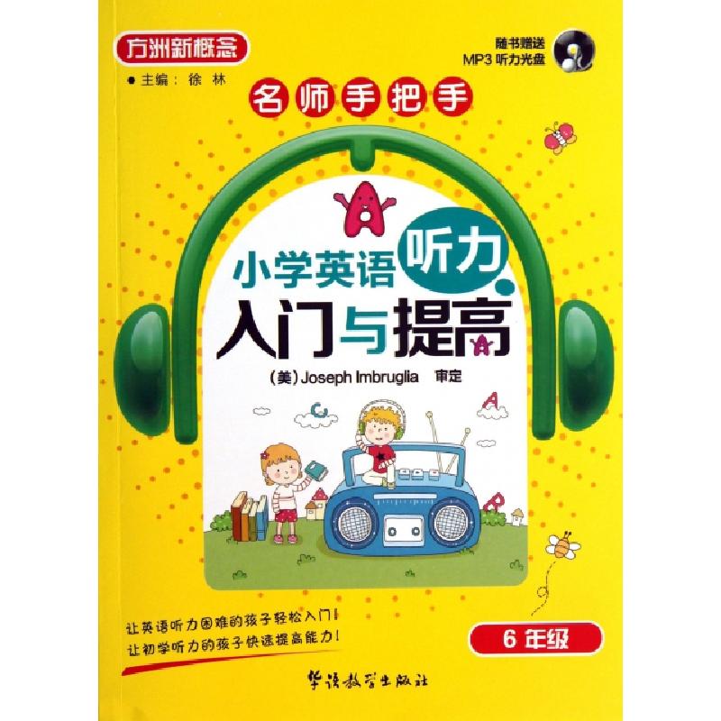 正版新书]名师手把手小学英语听力入门与提高(附光盘6年级)/方洲