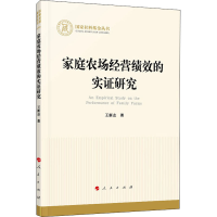 醉染图书家庭农场经营绩效的实研究9787010141