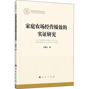 醉染图书家庭农场经营绩效的实研究9787010141