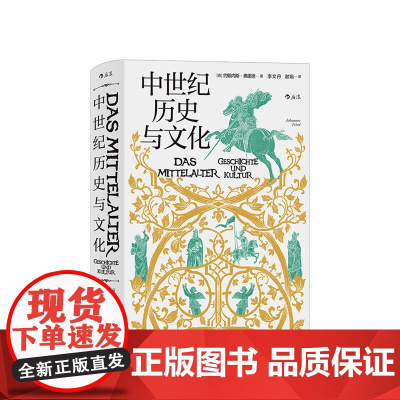 中世纪历史与文化 汗青堂丛书057 约翰内斯弗里德 著 中世纪欧洲政治教会格局 宗教生活 欧洲史历史社科书籍正版