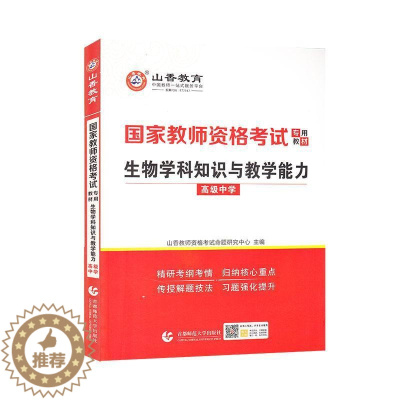 [醉染正版]正版生物学科9787565655005 者_山香教师资格考试命题研究中首都师范大学出版社社会科学生物课教学法