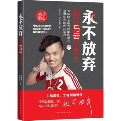 永不放弃我向马云学创业/肖森舟.赵秀彦