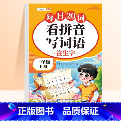 [一年级上册]看拼音写词语 [正版]看拼音写词语练习一二三年级语文系统识字巩固提高生字注音多音字练习与过关测试1-6年级