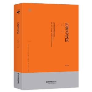 正版新书]巴黎圣母院(北大西语系翻译家李玉民全译本,“世界十
