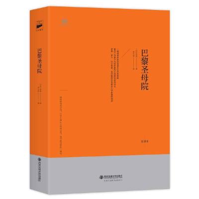 正版新书]巴黎圣母院(北大西语系翻译家李玉民全译本,“世界十