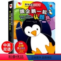 [正版]数学启蒙立体书跟企鹅一起认颜色中英双语对照幼儿启蒙认知数学玩具书3-4-5-6岁宝宝早教益智游戏绘本儿童左右脑