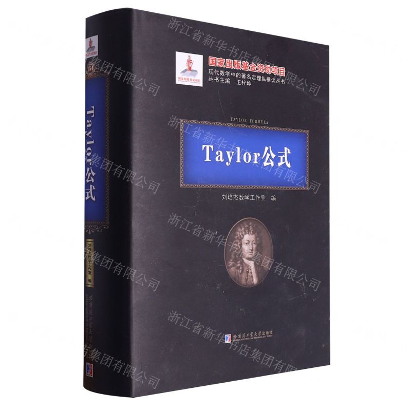 [N]Taylor公式(精)/现代数学中的著名定理纵横谈丛书-9787576705034
