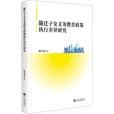 正版新书]随迁子女义务教育政策执行差异研究陈宣霖 著 著978752