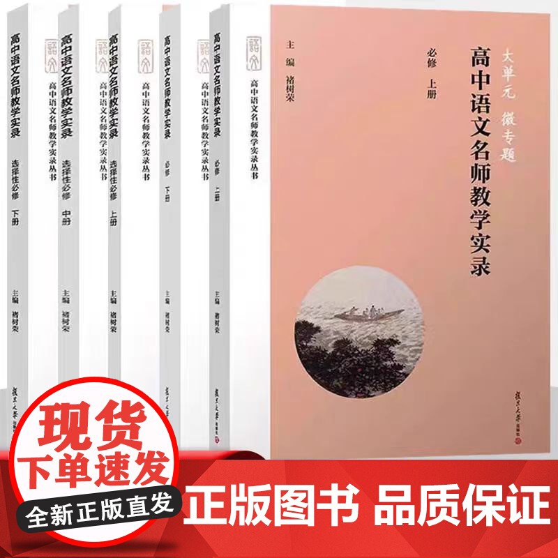 任选 大单元微专题 高中语文名师教学实录选择性必修上下册高中语文教材编写高中语文教学实录 单元教学课堂实录高中语文教师