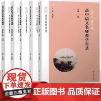 任选 大单元微专题 高中语文名师教学实录选择性必修上下册高中语文教材编写高中语文教学实录 单元教学课堂实录高中语文教师