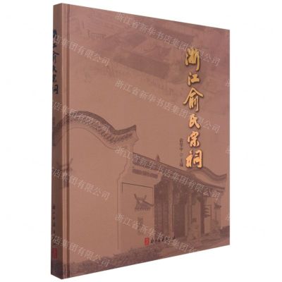 [N]浙江俞氏宗祠(精)-9787554020265