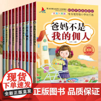 爸妈不是我的佣人正版全套10本注音版自己的事情自己做办法总比问题多小学生一二年级课外阅读书籍儿童成长励志故事绘本少儿读物